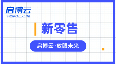 启博云微分销|新零售和超市这两者能有什么关联？